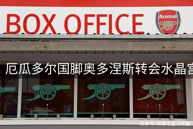 厄瓜多尔国脚奥多涅斯转会水晶宫失败