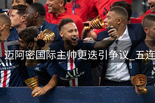 迈阿密国际主帅更迭引争议 五连败致西班牙教头离任